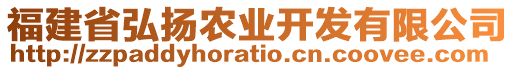 福建省弘揚農業(yè)開發(fā)有限公司