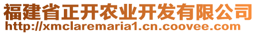 福建省正開農(nóng)業(yè)開發(fā)有限公司