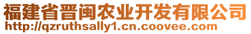 福建省晉閩農(nóng)業(yè)開發(fā)有限公司