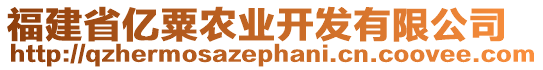 福建省億粟農(nóng)業(yè)開發(fā)有限公司