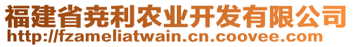 福建省尭利農(nóng)業(yè)開(kāi)發(fā)有限公司