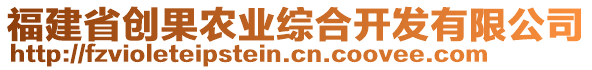 福建省創果農業綜合開發有限公司