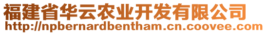 福建省華云農(nóng)業(yè)開(kāi)發(fā)有限公司