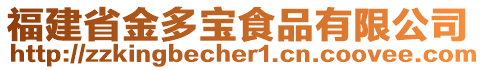 福建省金多寶食品有限公司