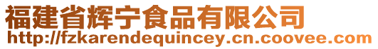 福建省輝寧食品有限公司