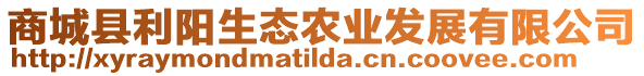 商城县利阳生态农业发展有限公司