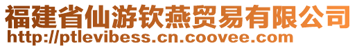福建省仙游欽燕貿(mào)易有限公司
