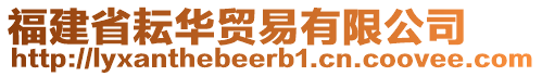 福建省耘華貿(mào)易有限公司