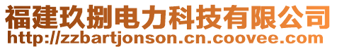 福建玖捌電力科技有限公司