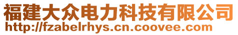 福建大眾電力科技有限公司