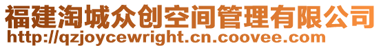 福建淘城眾創(chuàng)空間管理有限公司