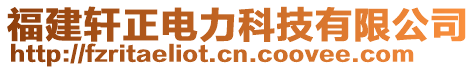 福建軒正電力科技有限公司