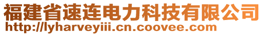 福建省速連電力科技有限公司