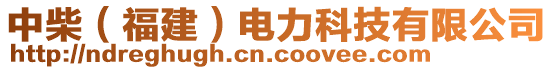 中柴（福建）電力科技有限公司