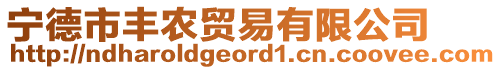 寧德市豐農(nóng)貿(mào)易有限公司