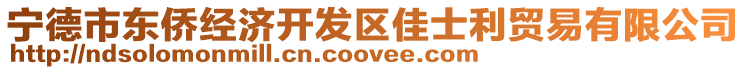 寧德市東僑經(jīng)濟(jì)開(kāi)發(fā)區(qū)佳士利貿(mào)易有限公司