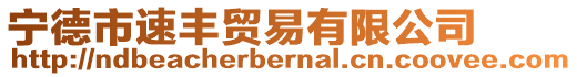 寧德市速豐貿(mào)易有限公司