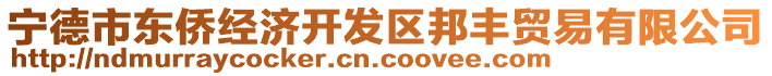 寧德市東僑經(jīng)濟(jì)開(kāi)發(fā)區(qū)邦豐貿(mào)易有限公司