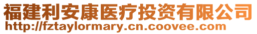 福建利安康醫(yī)療投資有限公司