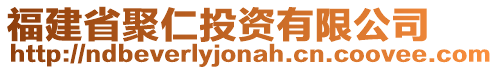 福建省聚仁投資有限公司