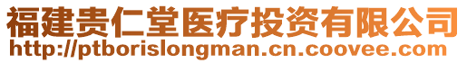 福建貴仁堂醫(yī)療投資有限公司