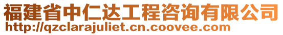 福建省中仁達工程咨詢有限公司