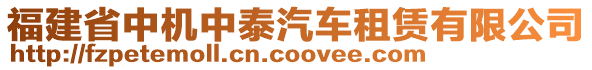 福建省中機(jī)中泰汽車租賃有限公司