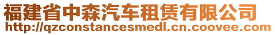 福建省中森汽車租賃有限公司