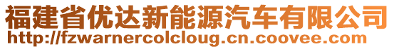 福建省優(yōu)達(dá)新能源汽車有限公司