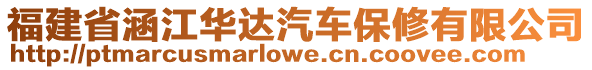 福建省涵江華達(dá)汽車保修有限公司