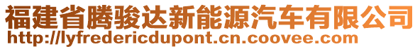 福建省騰駿達新能源汽車有限公司