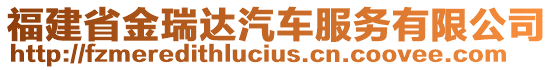 福建省金瑞達(dá)汽車服務(wù)有限公司