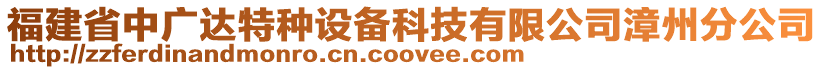 福建省中廣達特種設備科技有限公司漳州分公司