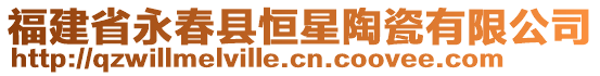 福建省永春縣恒星陶瓷有限公司