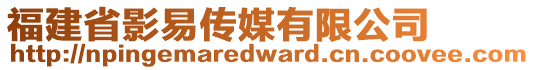 福建省影易傳媒有限公司