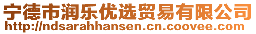 寧德市潤樂優(yōu)選貿(mào)易有限公司