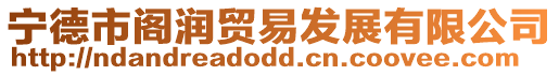 寧德市閣潤貿易發展有限公司