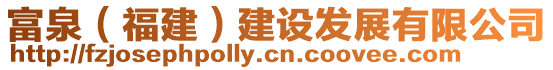 富泉（福建）建設發展有限公司