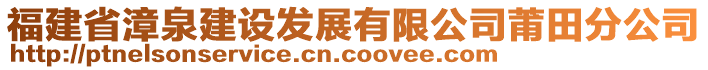 福建省漳泉建設(shè)發(fā)展有限公司莆田分公司