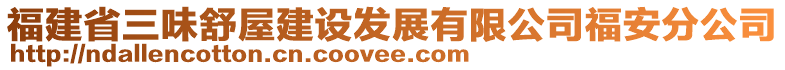 福建省三味舒屋建設(shè)發(fā)展有限公司福安分公司