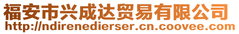 福安市興成達(dá)貿(mào)易有限公司