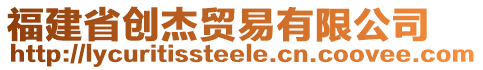 福建省創(chuàng)杰貿(mào)易有限公司