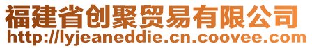 福建省創聚貿易有限公司