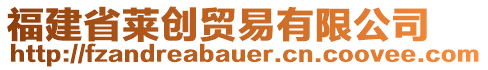 福建省萊創(chuàng)貿(mào)易有限公司