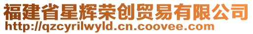 福建省星輝榮創(chuàng)貿(mào)易有限公司