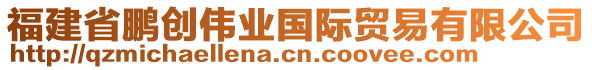 福建省鵬創(chuàng)偉業(yè)國(guó)際貿(mào)易有限公司