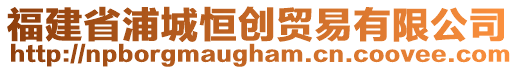 福建省浦城恒創(chuàng)貿(mào)易有限公司