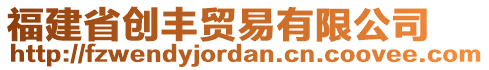 福建省創(chuàng)豐貿(mào)易有限公司