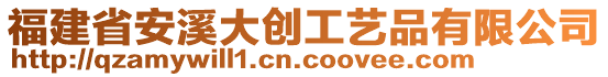 福建省安溪大創(chuàng)工藝品有限公司