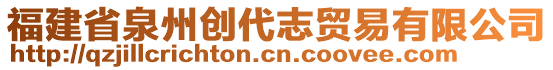 福建省泉州創(chuàng)代志貿(mào)易有限公司